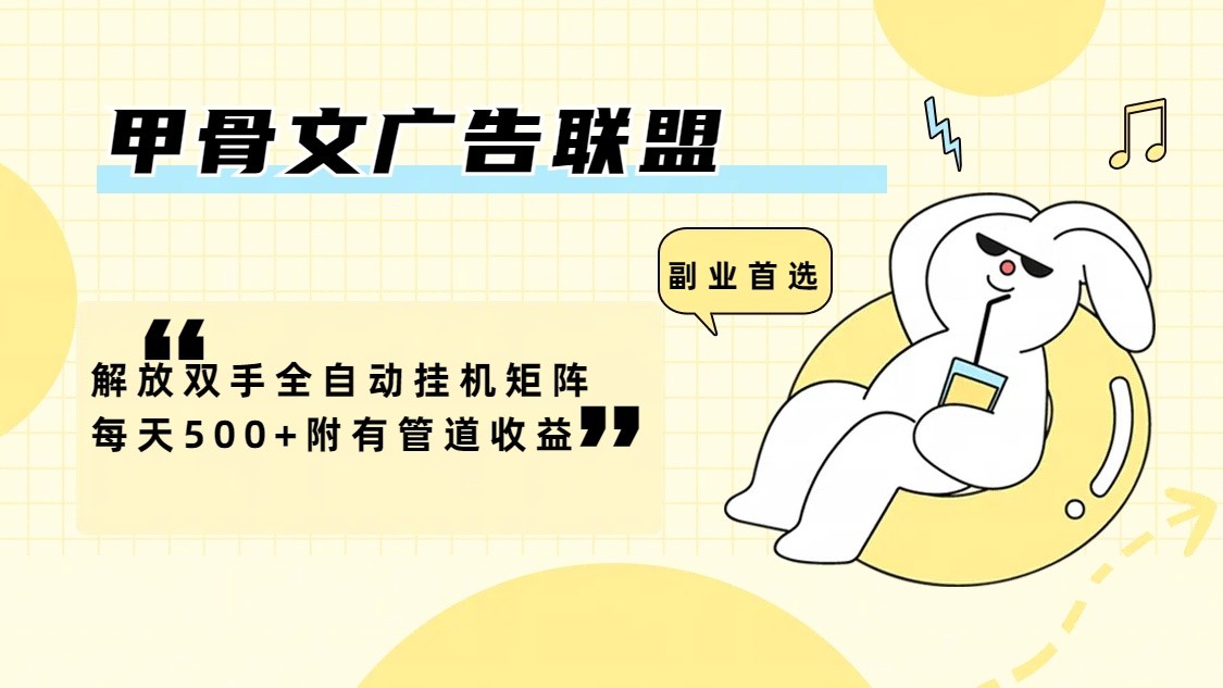 甲骨文广告联盟解放双手全自动挂机矩阵每天500+附有管道收益-云网创