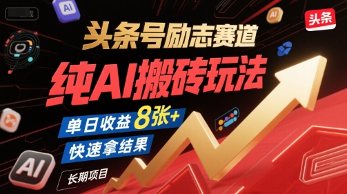 头条号励志赛道，纯AI搬砖玩法，单日收益8张+ ，快速拿结果，长期项目-云网创
