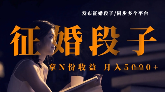 发布征婚段子，同步多个平台，拿N份收益，月入5k-云网创