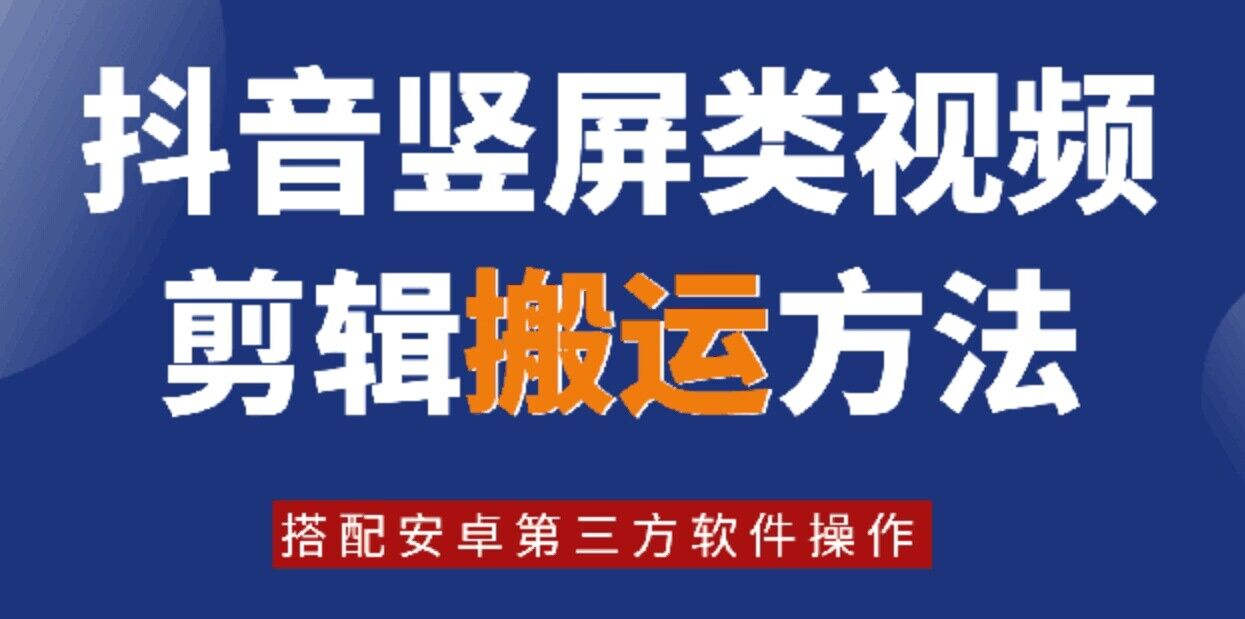 8月日最新抖音竖屏类视频剪辑搬运技术，搭配安卓第三方软件操作-云网创