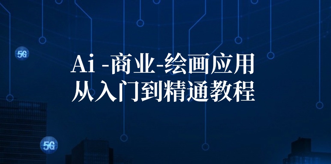 Ai商业绘画应用从入门到精通教程：Ai绘画/设计/摄影/电商/建筑-云网创