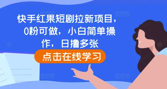 快手红果短剧拉新项目，0粉可做，小白简单操作，日撸多张-云网创
