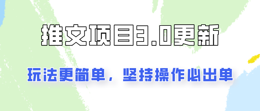 推文项目3.0玩法更新，玩法更简单，坚持操作就能出单，新手也可以月入3000-云网创