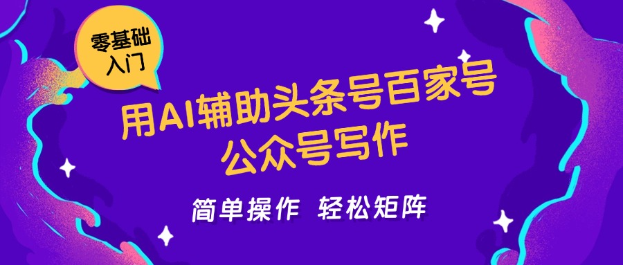 用AI辅助头条号百家号公众号写作简单操作轻松矩阵工作室日收5000+-云网创