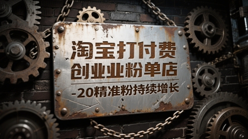 淘宝打付费创业粉单店每天稳定10-20精准粉持续增长【揭秘】-云网创