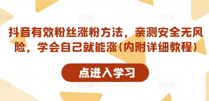 抖音有效粉丝涨粉方法，亲测安全无风险，学会自己就能涨(内附详细教程)-云网创
