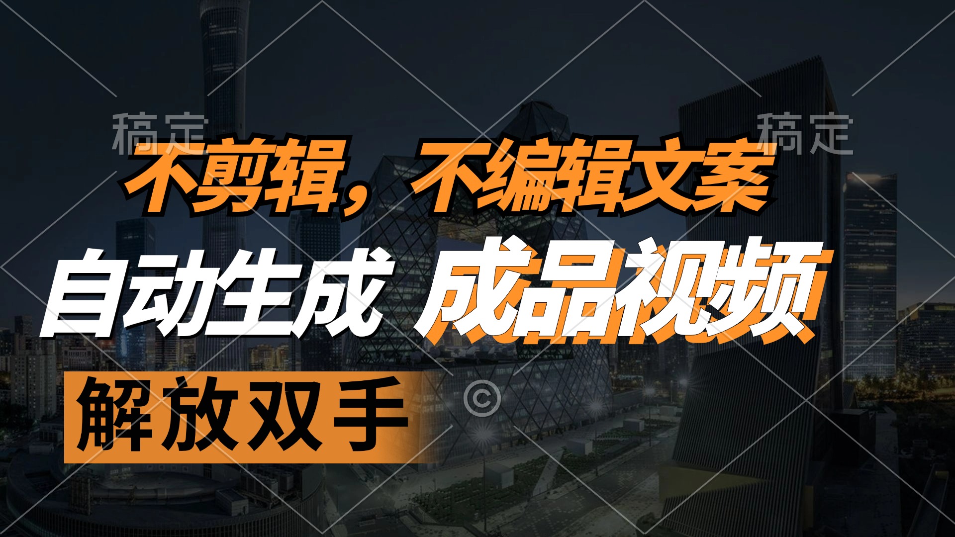 不剪辑 不编辑文案，自款动生成原创视频 解放双手 条条爆-云网创