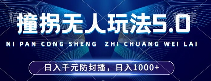 2024年撞拐无人玩法5.0,利用新的防封手法,稳定开播24小时无违规,单场日入1k【揭秘】