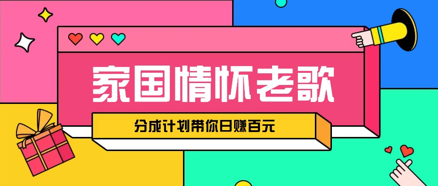 经典家国情怀歌曲盘点赛道开启撸金模式，视频分成计划带你轻松日赚百元-云网创