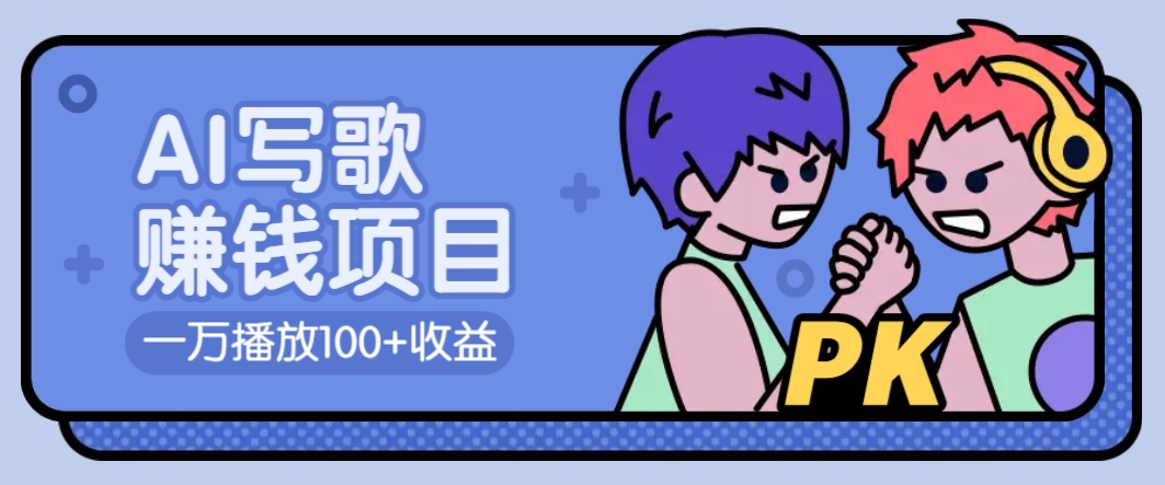 AI写歌赚钱玩法，一万播放100+收益，拉新5元一个【揭秘】-云网创