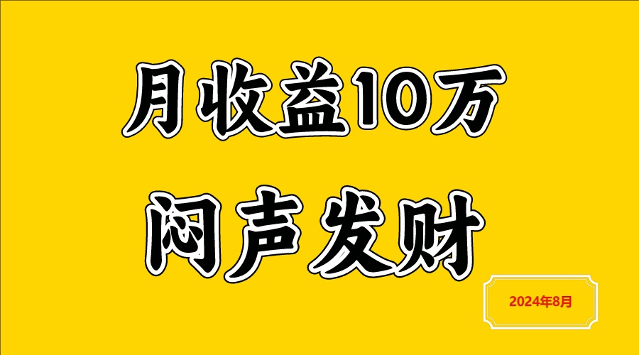 闷声发财，一天赚3000+，不说废话，自己看-云网创