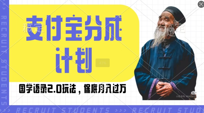 支付宝分成计划国学语录2.0玩法，撸生活号收益，操作简单，保底月入过W【揭秘】-云网创