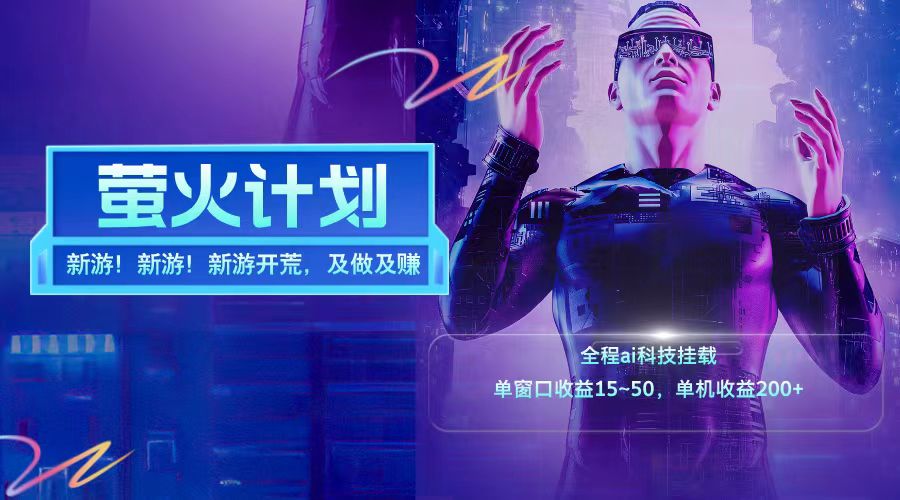 新游开荒每天都是纯利润单窗口收益15-50单机收益200+-云网创