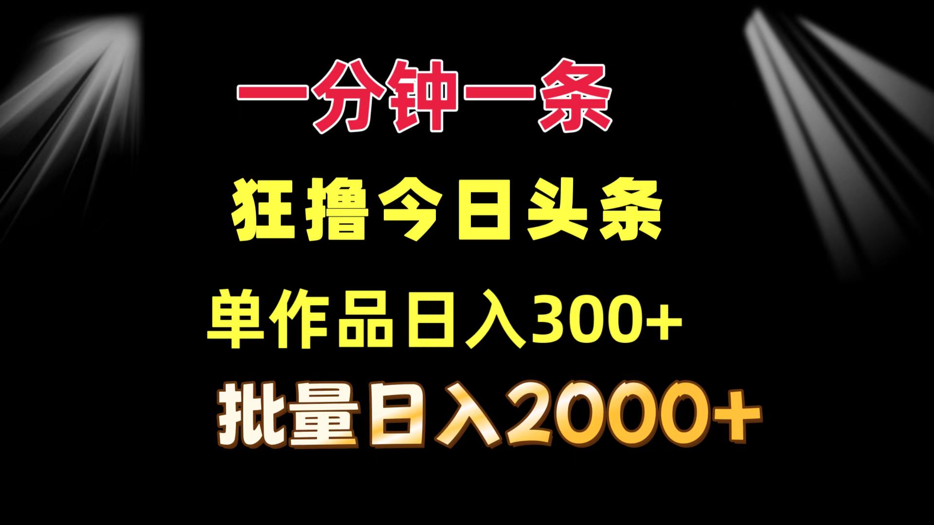 一分钟一条  狂撸今日头条 单作品日收益300+  批量日入2000+-云网创