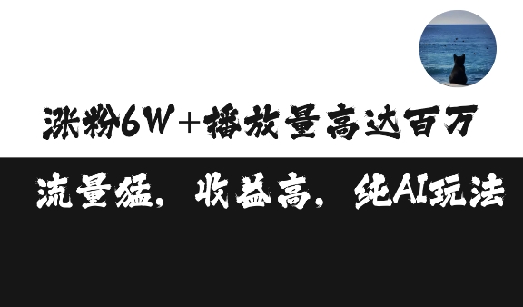 单条视频百万播放收益3500元涨粉破万 ，可矩阵操作【揭秘】-云网创