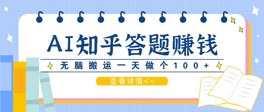 利用AI操作知乎答题赚外快：碎片时间也能变现金，无脑搬运一天做个100+没问题-云网创