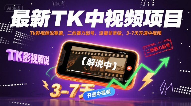 最新TK中视频项目，Tk影视解说赛道，搬运二创暴力起号，流量非常猛，3-7天开通中视频-云网创