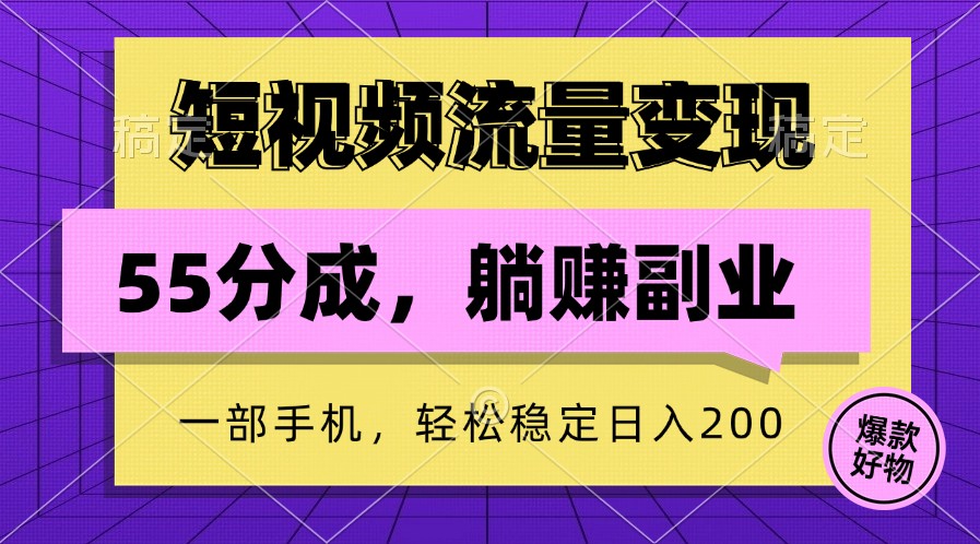短视频流量变现，一部手机躺赚项目,轻松稳定日入200-云网创