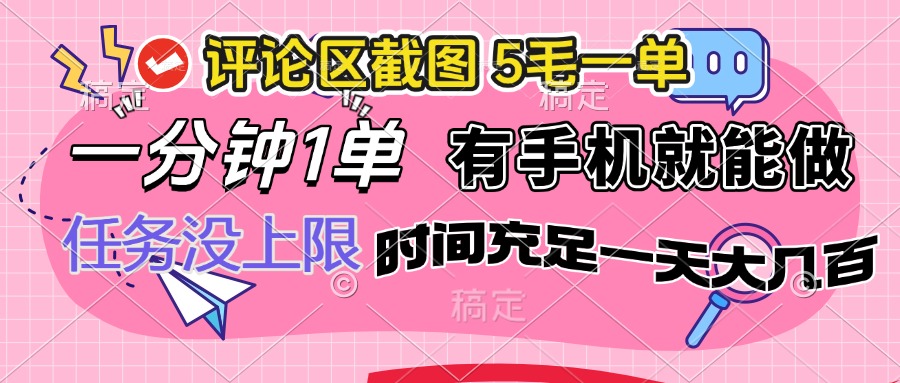 评论区截图，5毛一单，一分钟一单，有手机就能做，任务没上限，时间充…-云网创