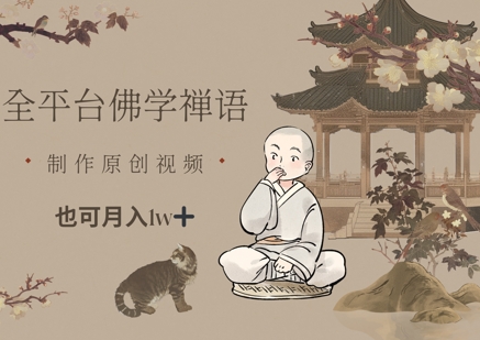 全平台佛学禅语,做原创短视频也能月入1w+