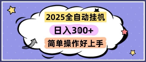 2025全自动挂G撸金，一天稳定3张，多机多挣，收益无上限，简单操作好上手【揭秘】-云网创