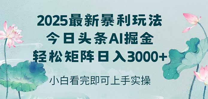 今日头条2025年最新暴利玩法，思路简单，复制粘贴，轻松实现矩阵日入3000+-云网创