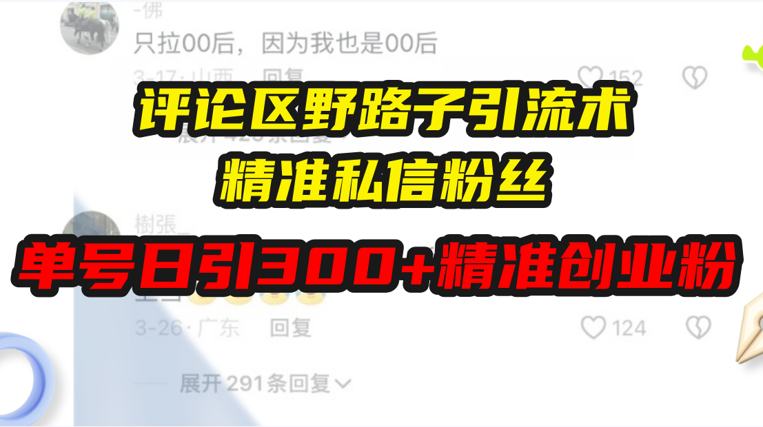 评论区野路子引流术，精准私信粉丝，单号日引流300+精准创业粉-云网创