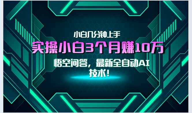 最新自动AI技术！小白实操月入3万+，无门槛一分钟上手！-云网创