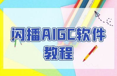 闪播AIGC软件教程，闪播AIGC无人直播，60秒一键开播，商家轻松获客-云网创
