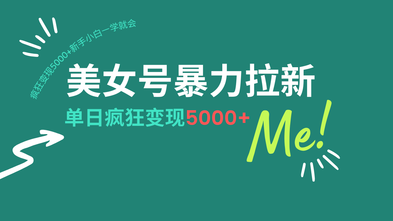 美女号暴力拉新，用过AI优化一件生成，每天搬砖，疯狂变现5000+新手小...-云网创