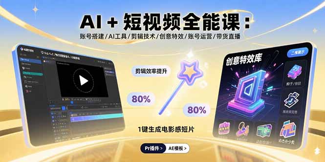 AI+短视频全能课：账号搭建/AI工具/剪辑技术/创意特效/账号运营/带货直播-云网创