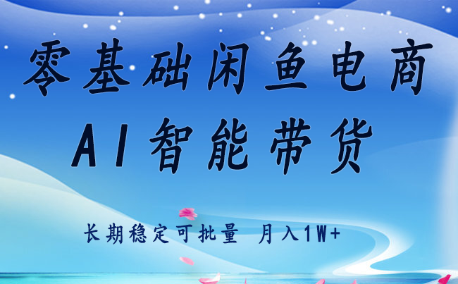 零基础运营 闲鱼电商 快速起飞流量 长期稳定 单人月入2w+-云网创