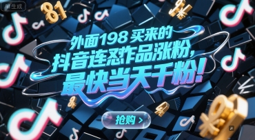 外面198买来的抖音连怼作品涨粉,最快当天千粉