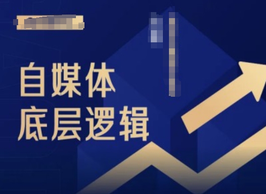 2024自媒体底层逻辑录播课，自媒体小白必看-云网创