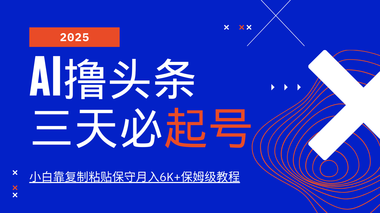 AI撸头条三天必起号，纯原创情感故事，每天搬砖10分钟，小白靠复制粘贴保守月入6K+-云网创