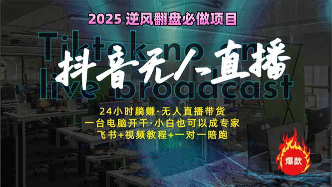 抖音无人直播新风口：轻松实现睡后收入，一人管理多设备，24小时不间断...-云网创