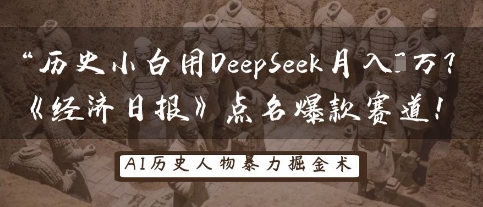 历史小白用DeepSeek月入3W？《经济日报》点名爆款赛道！-云网创