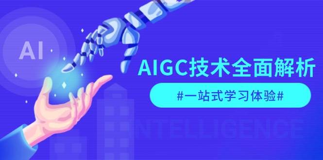 AIGC技术全面解析，从指令优化到生活应用，再到商业落地，一站式学习体验-云网创
