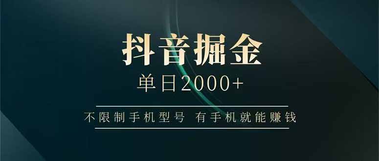 抖音掘金单日2000+，不限制手机型号，有手机就能赚钱-云网创