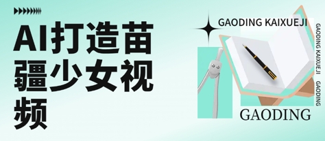 用AI打造苗疆少女视频,单日变现多张,高质量作品引爆流量