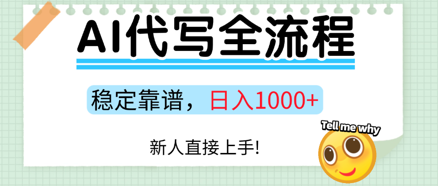 Ai代写最靠谱稳定的项目，新人直接上手，稳定日入三位数！-云网创