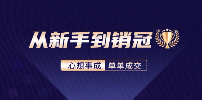 从新手到销冠：精通客户心理学，揭秘销冠背后的成交秘籍-云网创