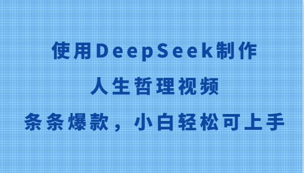 使用DeepSeek制作人生哲理视频，条条爆款，小白轻松可上手-云网创