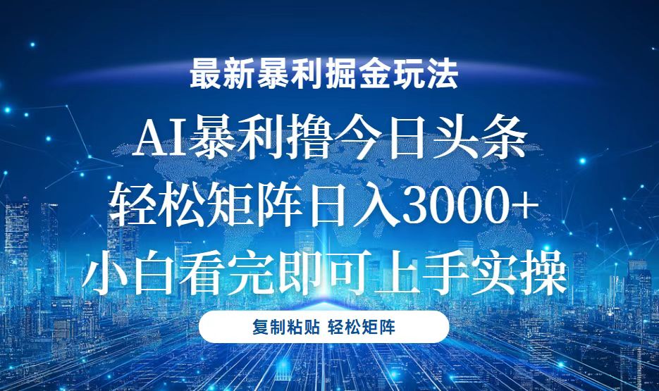 今日头条最新暴利掘金玩法，轻松矩阵日入3000+-云网创