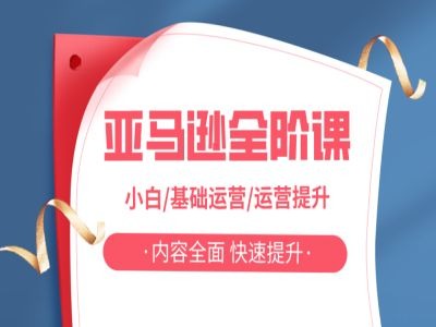 亚马越全阶课，小白/基础运营/运营提升，内容全面，快速提升-云网创