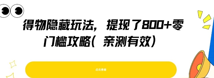 得物隐藏玩法，提现了8张+零门槛攻略，亲测有效-云网创