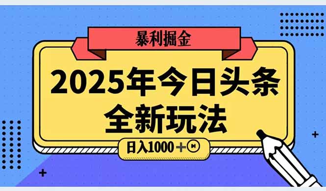 2025头条全新玩法，搬砖Al科技高级玩法，轻松日入三位数！-云网创