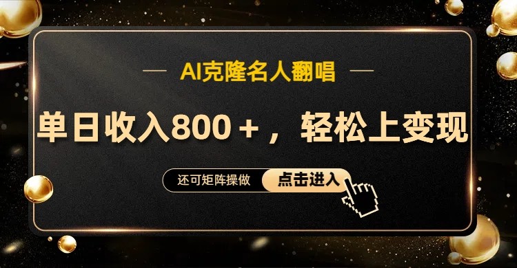AI克隆名人翻唱，流量奇迹，轻松上手变现！-云网创