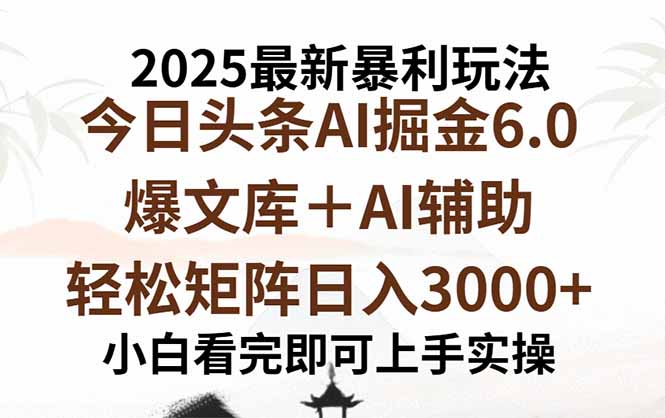 2025年今日头条最新暴利玩法6.0，一键生成爆款，轻松实现矩阵日入3000+-云网创