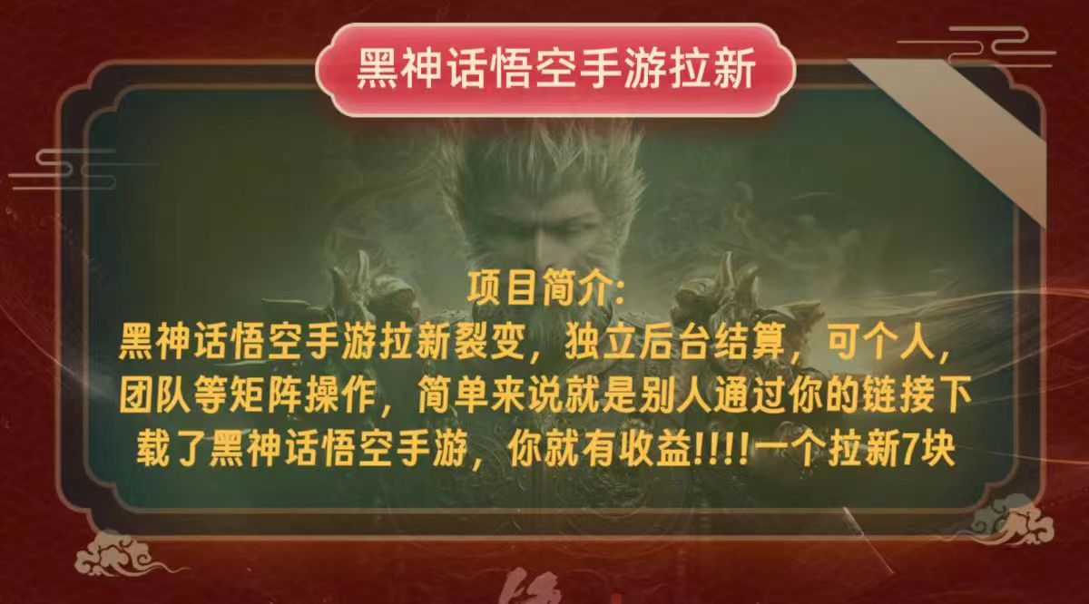 黑神话悟空小白简单无脑操作拉新单天收益一千+-云网创